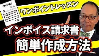 かんたん！インボイス請求書の作り方！たった一つの情報だけ付け加えればOK♪インボイスワンポイントレッスン１252 インボイス制度 インボイス請求書の作り方 [upl. by Eelesor]