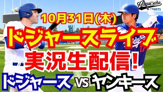 【大谷翔平】【ドジャース】ドジャース対ヤンキース ワールドシリーズ 1031 【野球実況】 [upl. by Htennek]