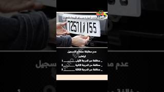 جديد كود السياقة 💯 السؤال رقم 76 [upl. by Nivlek312]