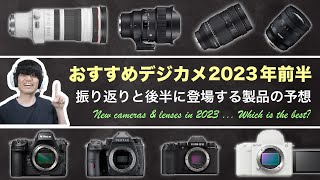 おすすめデジカメ＆交換レンズ2023年前半ー振り返りと後半に登場する製品の予想ー [upl. by Mattox]