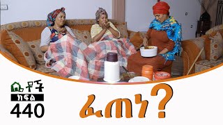 Betoch  “ፈጠነ” Comedy Ethiopian Series Drama Episode 440 [upl. by Nyra218]