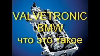 VALVETRONIC BMWчто это такое [upl. by Noguchi]