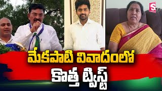 New Twist In Mekapati Chandra Sekhar Reddy Family  Udayagiri TCP MLA sumantvtelugulive [upl. by Eniagrom]