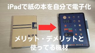 iPadで紙の本を自分で電子化して見て感じたこと、使ってる機材 [upl. by Yahska]