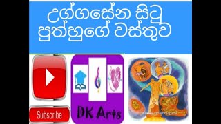 උග්ගසේන කතා වස්තුව  Uggasena Katha Wasthuwa  Wichara  01 [upl. by Aehsat803]