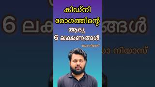 കിഡ്നി രോഗം ആദ്യ 𝟔 ലക്ഷണങ്ങൾ തുടക്കത്തിലേ അറിയുക [upl. by Karoline]