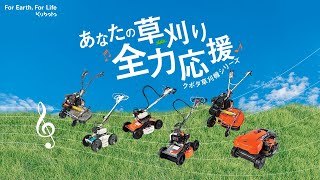 あなたの草刈り全力応援 クボタ草刈機 [upl. by Puna]