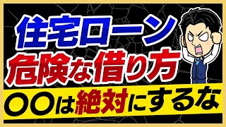 【住宅ローン】危険な借り方５選！皆さんがやりがちな事も含まれています [upl. by Swanhilda]