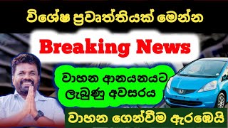 🔴Live Breaking News  වාහන ආනයනයට අවසර  wahana anayanaya 2025 [upl. by Christian]