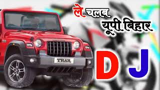 ले चलब यूपी बिहार  ले चलब यूपी बिहार गोरिया आके बैठ जा  DJ Song viral bhojpuri Vineet Dj [upl. by Mutua]