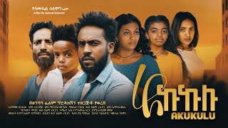 አኩኩሉ  Ethiopian Movie Akukulu 2024 Full Length Ethiopian Film Akukulu 2024 [upl. by Lenssen772]