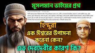 আর চুপ করে থাকা নয়এইপ্রশ্ন করলেই মুখের উপর জবাব দিন আপনিওকেন হিন্দুদের এত দেবদেবী [upl. by Myrlene]