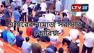 এশারের নামাজ সরাসরি লাইভ ২০২৪১১০৯ [upl. by Ettenal508]