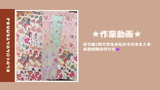 ★作業動画★折り紙で作る『お札そのまま』長型封筒の作り方❤︎2023913 [upl. by Suivatra]