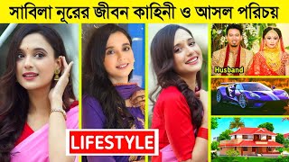 Sabila Nur Lifestyle 2024  আসল পরিচয়  স্বামী  মাসিক আয়  অজানা তথ্য  Sabila Nur New Natok 2024 [upl. by Esinahs545]