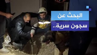 البحث عن سجون سرية ترقب لخروج معتقلين عالقين في سجن صيدنايا [upl. by Wilhelmina772]