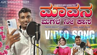 ಮಾವನ ಮಗಳ ನೀ ಕಾಸ  Mavana Magala Ni Kaasa New Trending Janapada Song Ajay Soragaon Singer [upl. by Manard]