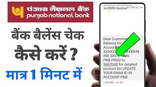 Punjab National Bank ka balance check kaise karen  how to check bank balance in mobile [upl. by Li]