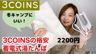 【3COINS購入品】充電式湯たんぽ（蓄電式湯たんぽ）をスリーコインズで2200円で買ってきた！冬キャンプに最適 [upl. by Eads]