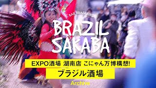 「EXPO酒場 湖南店 こにゃん万博構想！ブラジル酒場」イベントレポートlong ver [upl. by Laroy576]