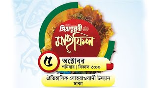 সীরাতুন্নবী সাঃ মাহফিল ২০২৪  ঐতিহাসিক সোহরাওয়ার্দী উদ্যান  পার্ট ৪ [upl. by Jackson677]