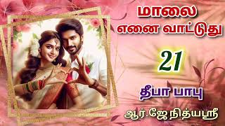 Maalai Yenai Vattuthu 21  Deepababunovels  TamilAudioBooks [upl. by Ytisahc]