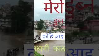 Mero desh dubna thalyo kohi aai bachai deun [upl. by Madi]