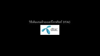 วิธีเติมเกมด้วยเบอร์โทรศัพท์ DTAC [upl. by Acinomal]