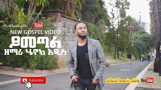 Henok Addis Eyesus Yimetal New Song ዘማሪ ሔኖክ አዲስ quotኢየሱስ ይመጣልquotአዲስ መዝሙር [upl. by Lavery]