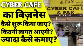 साइबर कैफे खोलने के लिए क्या करे  how to start cyber cafe business  how to open cyber cafe  ASK [upl. by Nwahsram310]