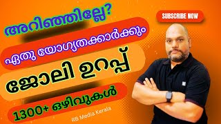 💥ജോലി തേടുന്നവർക്ക് കൈനിറയെ അവസരം💥 vacancy [upl. by Ellah]