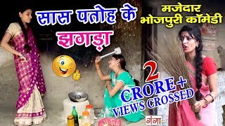 Hindi Comedy Videos 2019  Saas Patoh ka Jhagda  Bhojpuri Comedy 2019 [upl. by Ellehciram207]