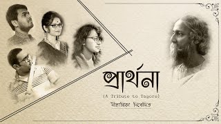 PRARTHONA Rabindra Sangeet A TRIBUTE TO TAGORE NIHARIKA PRODUCTION rabindrasangeet [upl. by Abbotson154]