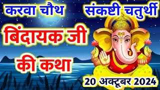 बिंदायक जी की कथा ganesh chaturthi kathaकार्तिक मास चौथ की कथा Chauth Mata Ki Kahani संकट चौथ की कथा [upl. by Ramuk]