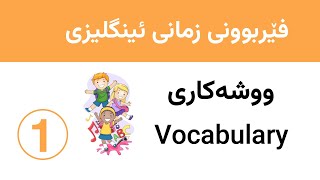 Vocabulary 1 فێربوونی زمانی ئینگلیزی  ووشەکاری [upl. by Engvall648]