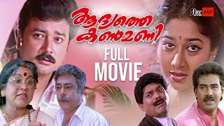 Aadyathe Kanmani Malayalam Full Movie  Jayaram  Biju Menon  Jagathy  Malayalam Full Movie [upl. by Arba]