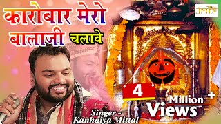 Kanhaiya Mittal Special Bhajan 2018  कारोबार मेरो बालाजी चलावे  New Salasar Balaji Bhajan Jmd [upl. by Alexander158]