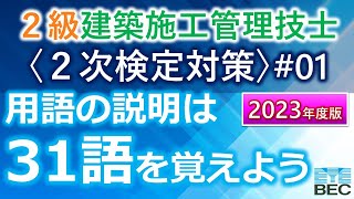 ＜概要欄訂正あり＞【２級建築施工／２次試験対策／用語の説明／２０２３年度版】過去１０年から３１語を厳選 [upl. by Enowtna]