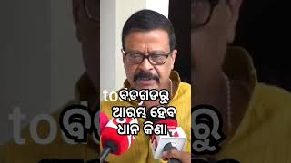 ମନ୍ତ୍ରୀଙ୍କ ବଡ଼ ଘୋଷଣା bargarh politics news trending facts bjd paddy viralvideos shorts [upl. by Ailices]