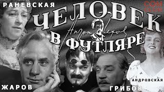 Человек в Футляре 1939 год комедия sovetskie filmi [upl. by Puritan]