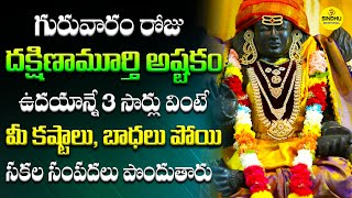 దక్షిణామూర్తి అష్టకం  Dakshinamurthy  Dakshinamurthy Ashtakam With Lyrics  DevotionalSongs Telugu [upl. by Einahets]