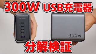 UGREENの300W USB充電器を分解検証 【これ産業用電源だろ】 [upl. by Hanikehs]