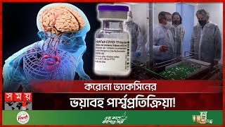 হৃৎপিণ্ড মস্তিষ্ক ও রক্তে জটিলতা বাড়ায় কোভিড১৯ টিকা  COVID 19 vaccines Side Effects  Somoy TV [upl. by Ycnalc]