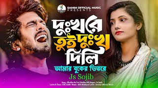 দুঃখরে তুই দুঃখ দিলি আমার বুকের ভিতরে 😭 Js Sojib  নতুন কষ্টের গান ২০২৪  Bangla koster song 2024 [upl. by Calypso]