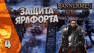 ► BANNERMEN ❗ ЗАЩИТА ЯРЛФОРТА ❗ ГЛАВА 4 [upl. by Htelimay]