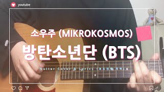 소우주 Mikrokosmos  방탄소년단 BTS Guitar Cover 기타 커버 코드 [upl. by Amie]