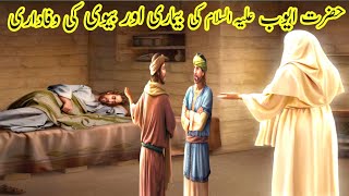 Hazrat ayub AS kitny saal tak bimar rahy  sabaq amoz kahaniyan in urdu chito story [upl. by Archaimbaud]