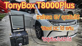 มาแล้ว Powerbox ชาร์จรถ EV ฉุกเฉินได้ โดย TonyBox [upl. by Fowle]