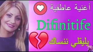 Cheba siham DIFINITIVE يليقلي ننساك [upl. by Joh]