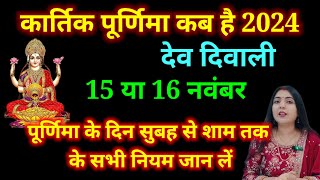 कार्तिक पूर्णिमा कब है 2024  पूर्णिमा के दिन सुबह से शाम तक के सभी नियम जान लें  Purnima Kab Hai [upl. by Sikras]